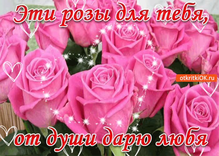 Картинка эти розы для тебя, от души дарю любя!