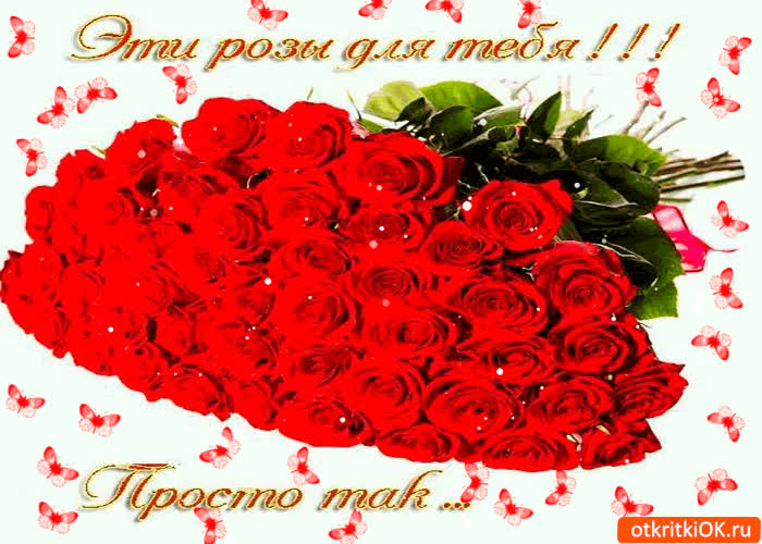 Картинка эти розы для тебя! просто так