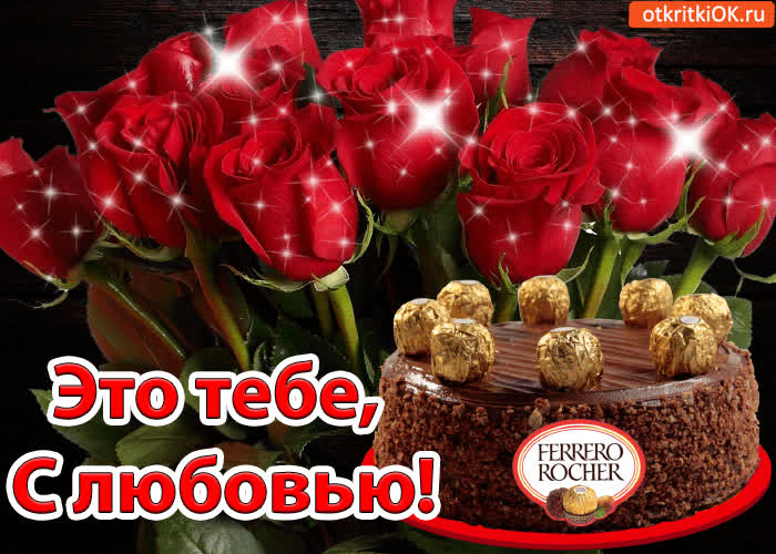 Картинка это тебе, с любовью!