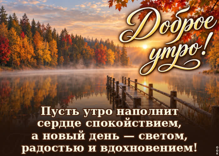Postcard это утро подарит ясные мысли, заряд бодрости и много хороших событий.