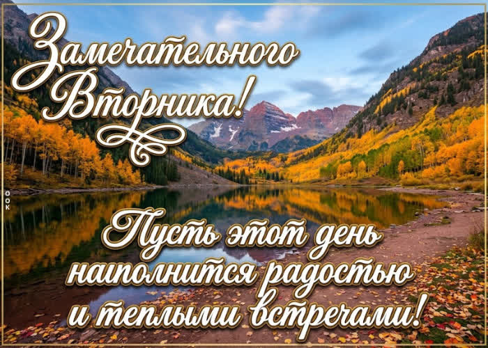 Postcard этот вторник будет щедрым на удачу, хорошие новости и приятные перемены.