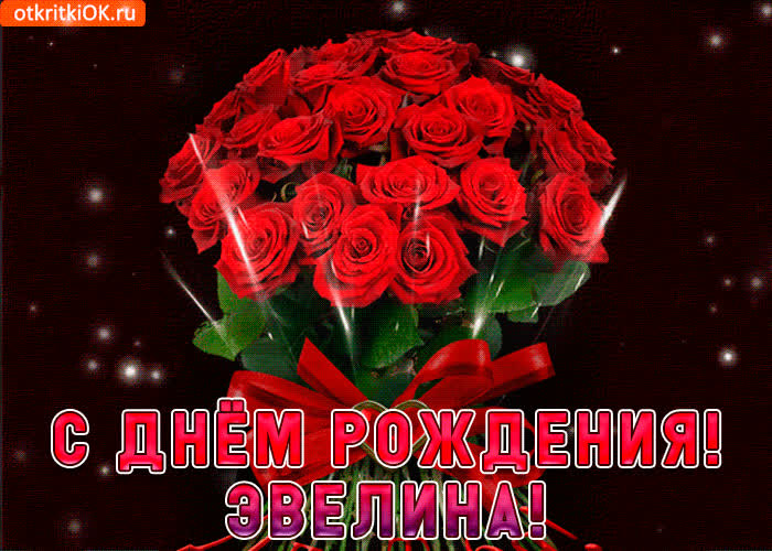 Картинка эвелина с праздником тебя
