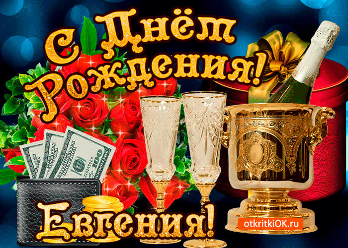 Картинка евгении в день рождения