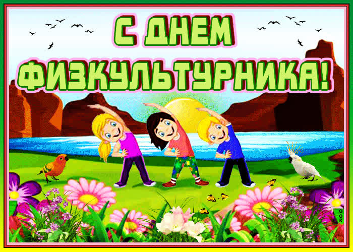 Картинка физкультурнику поздравление