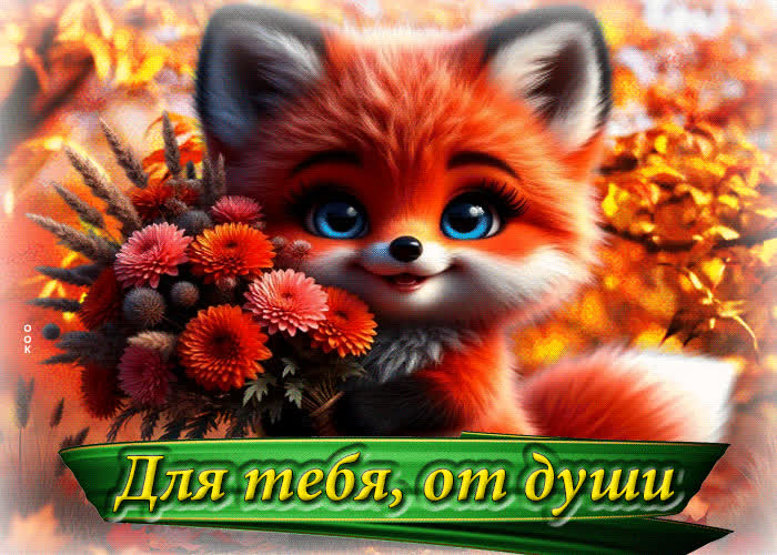Picture гармоничная осенняя гифка для тебя, от души