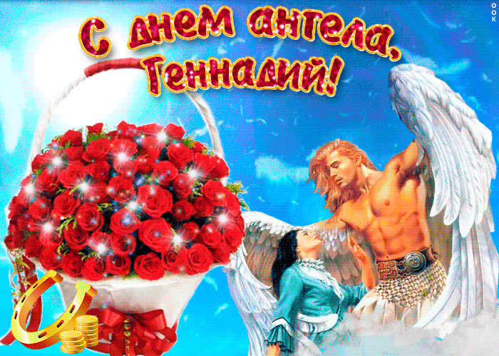 Картинка геннадий, прими мои поздравления