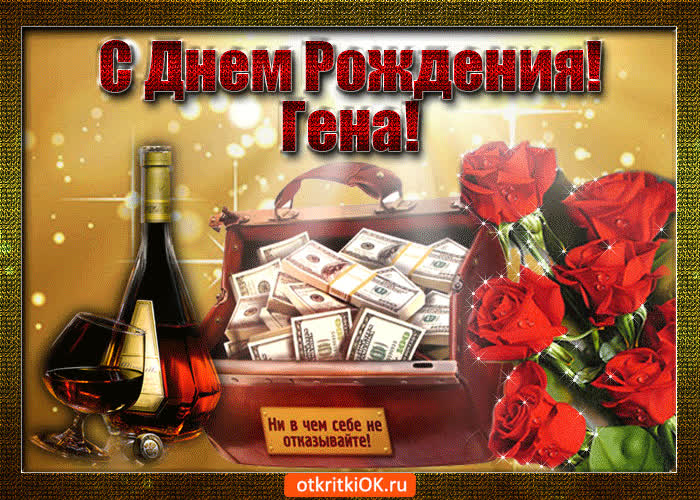 Картинка гена с праздником тебя