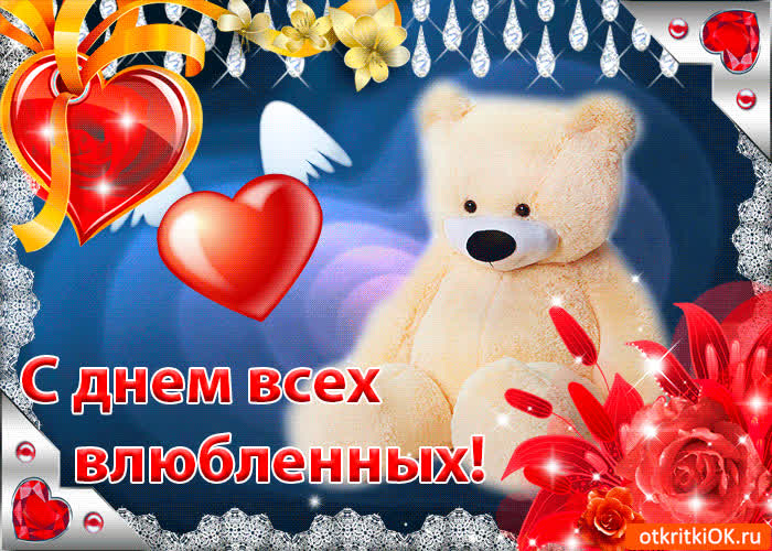 Картинка gif (гиф) картинка с днём всех влюблённых