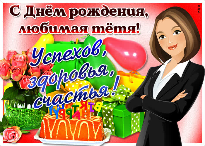 Картинка гиф картинка с днем рождения тете