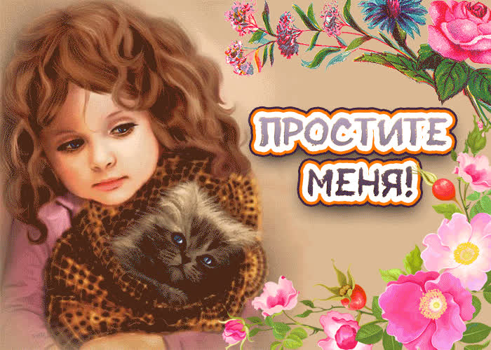 Картинка gif (гиф) картинка прощеное воскресенье