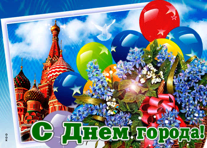 Картинка гиф картинка с днем города