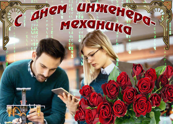 Картинка гиф картинка с днем инженера-механика