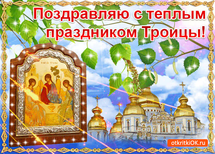 Картинка гиф картинка с троицей
