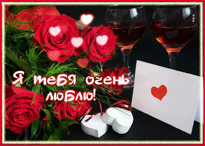 Postcard гипнотическая и уникальная гиф-открытка я тебя очень люблю
