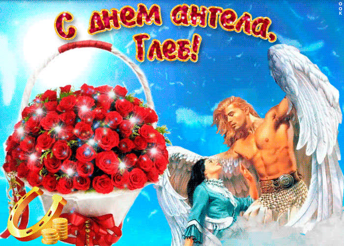 Картинка глеб, прими мои поздравления