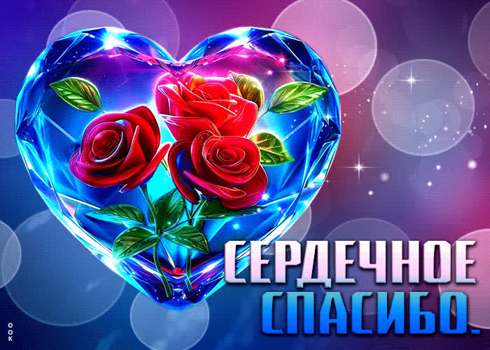 Postcard грациозная гиф-открытка сердечное спасибо