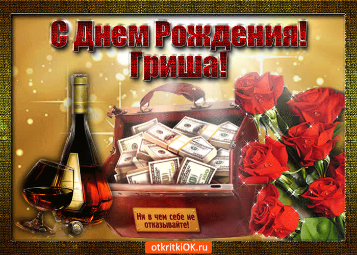 Картинка гриша с праздником тебя