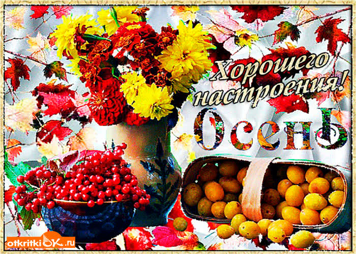 Картинка хорошего настроения этой осенью