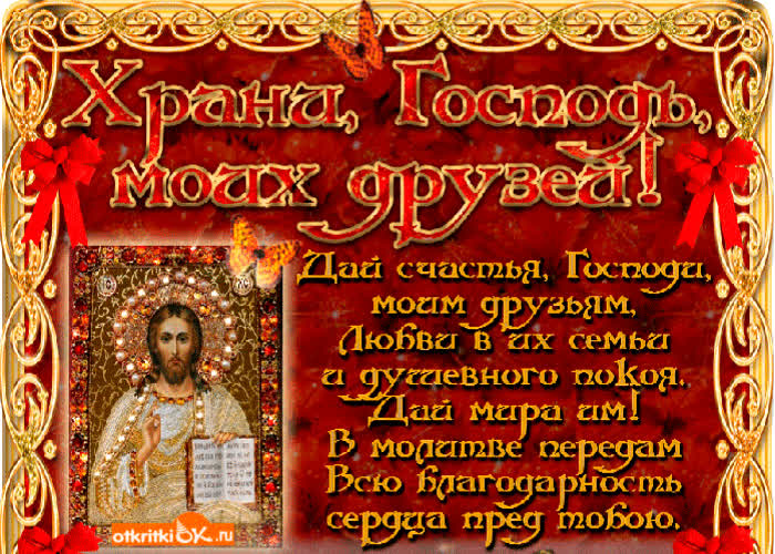 Картинка храни господь моих друзей