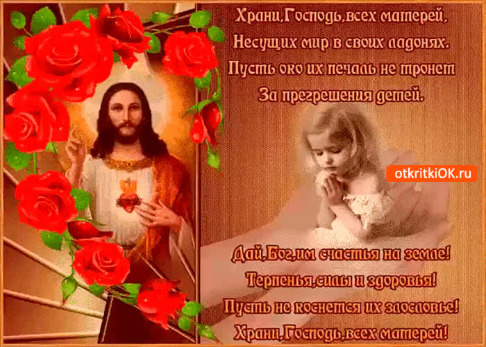 Картинка храни господь всех матерей
