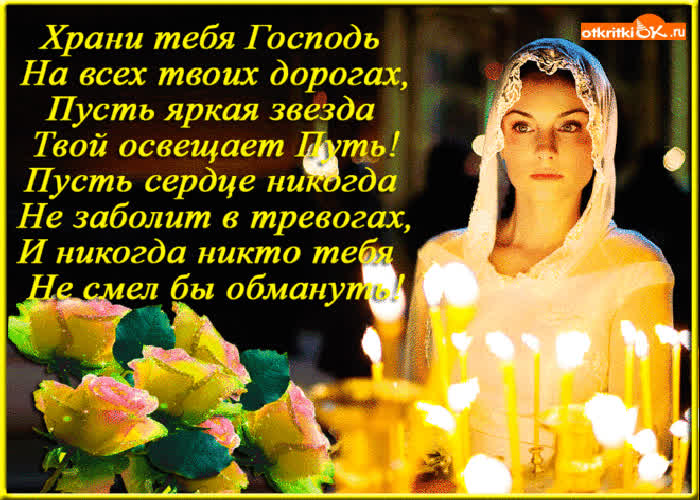 Картинка храни тебя господь
