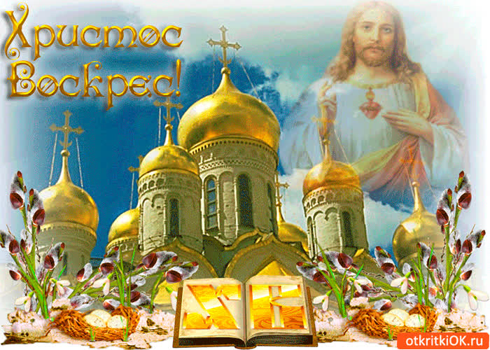 Картинка христос воскрес - с пасхой вас друзья