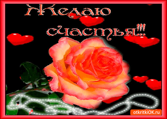 Картинка я желаю тебе счастья большого