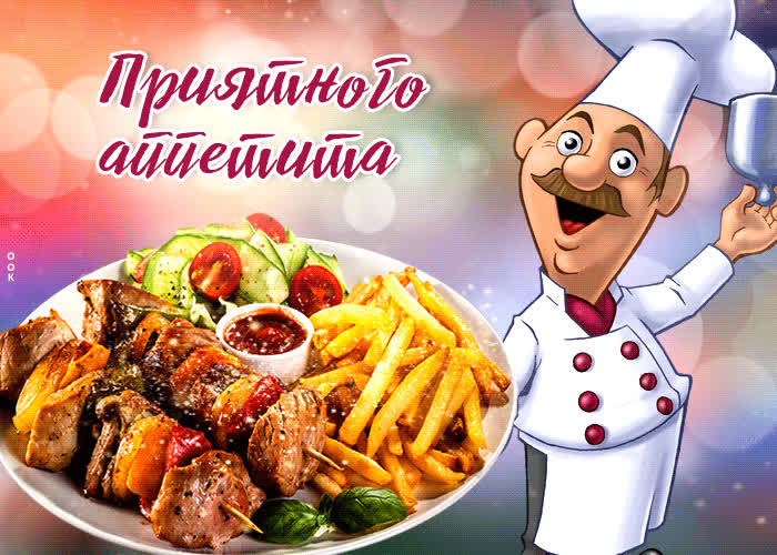Picture идеальная гиф-открытка приятного аппетита