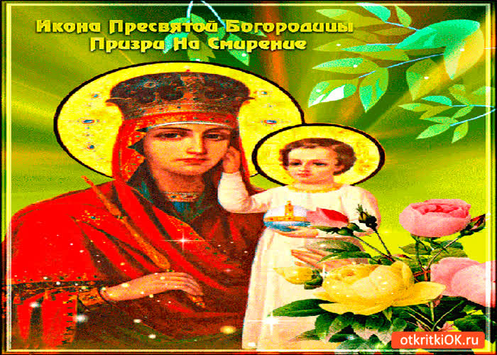 Картинка икона богородицы призри на смирение