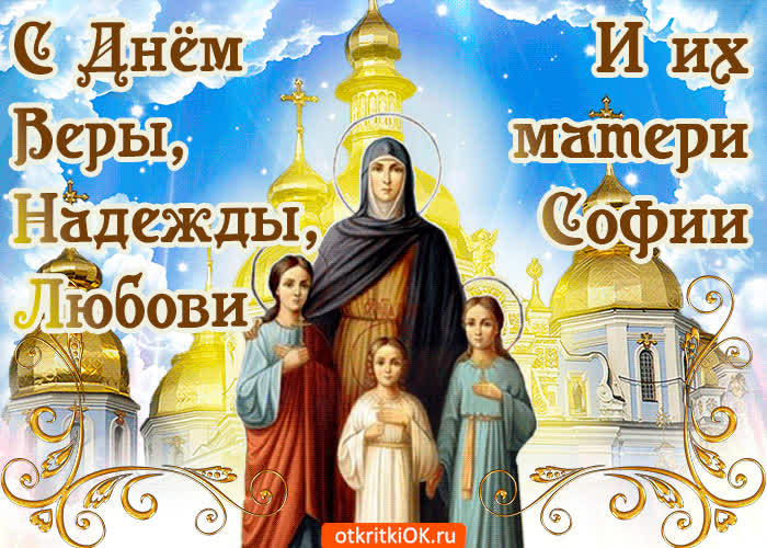 Картинка икона вера надежда любовь