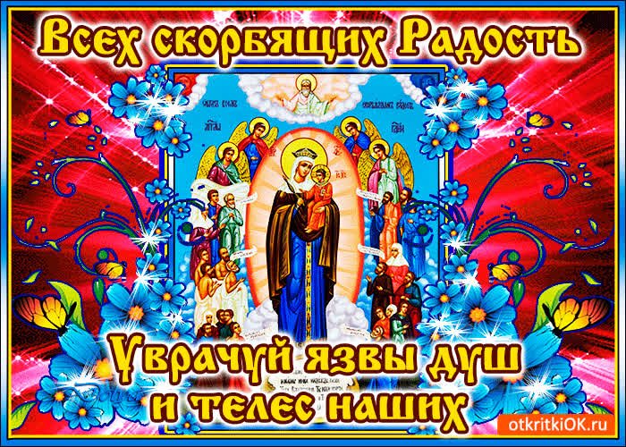 Картинка икона всех скорбящих