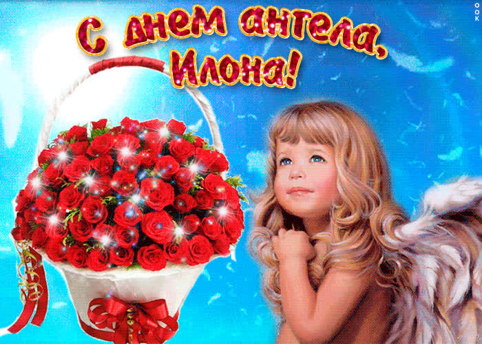 Картинка илона, милая, прими мои поздравления