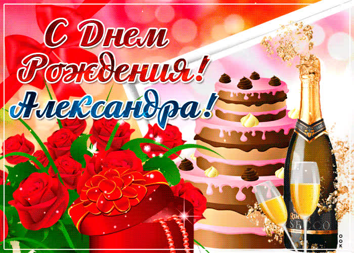 Картинка именная картинка с днем рождения, александра