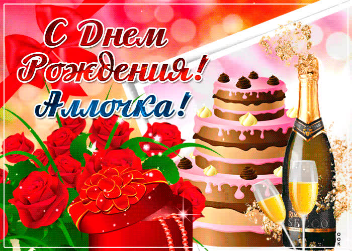 Картинка именная картинка с днем рождения, алла