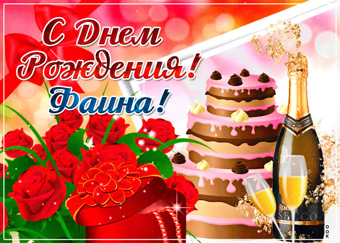 Картинка именная картинка с днем рождения, фаина
