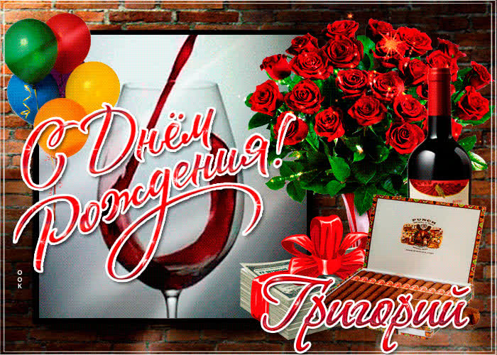 Картинка именная картинка с днем рождения, григорий