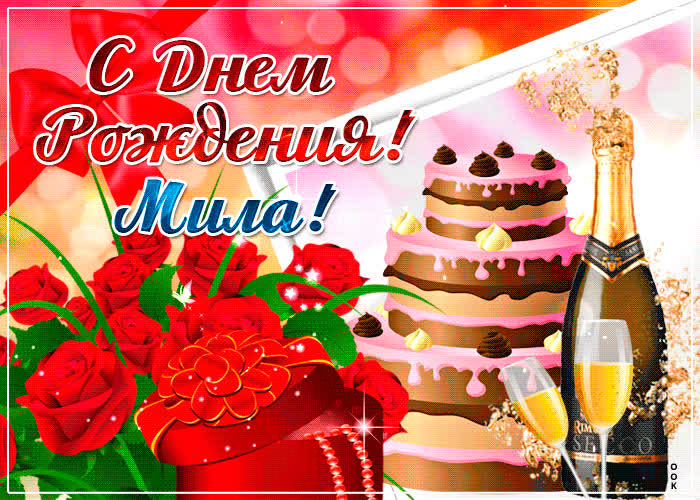 Картинка именная картинка с днем рождения, мила