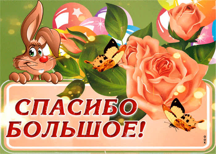 Картинка именно тебе большое спасибо от меня