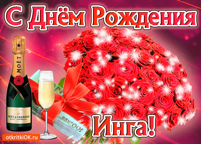 Картинка инга с праздником тебя