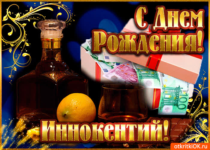 Картинка иннокентию в день рождения