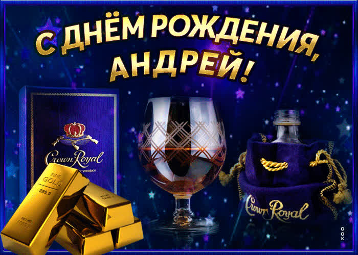 Открытка интересная открытка с днем рождения андрей