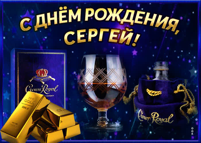 Открытка интересная открытка с днем рождения сергей