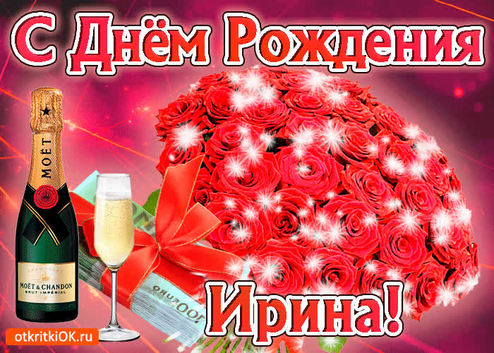 Картинка ирина с праздником тебя