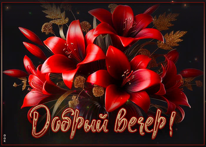 Picture искренняя цветочная открытка добрый вечер