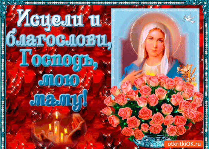 Картинка исцели и благослови мою маму