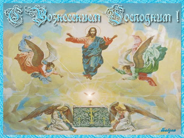 Картинка иисус вознесся на небо
