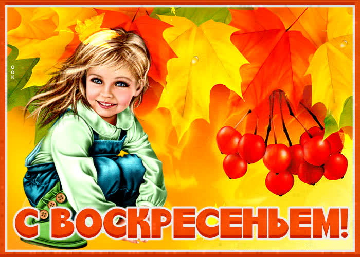 Picture изумительная открытка с девочкой с воскресеньем!
