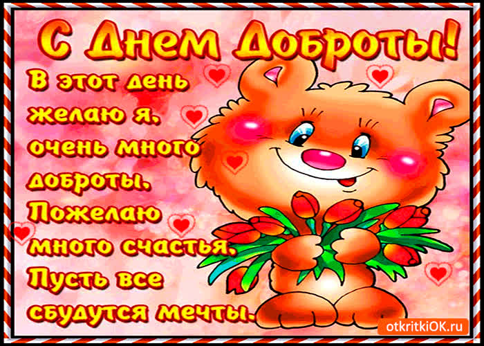 Картинка желаю очень много доброты