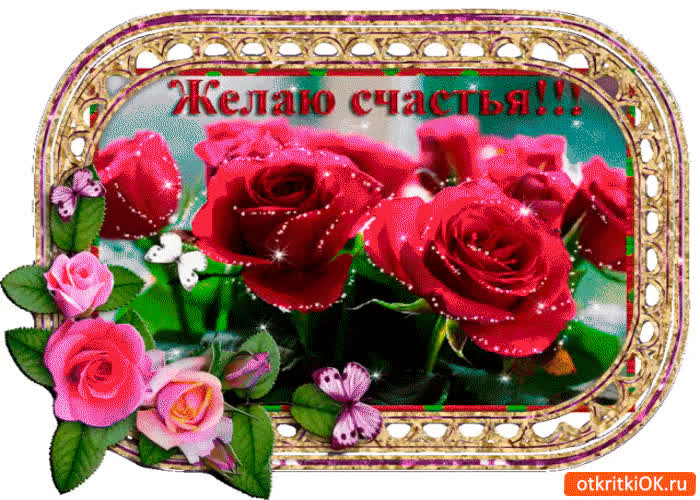 Картинка желаю счастья