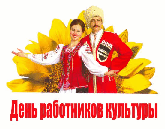 Картинка желаю в день работника культуры
